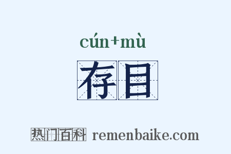 存目是什么意思的图片
